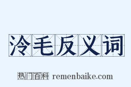 泠毛反义词是什么意思的图片